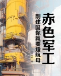赤色军工刚建国你就要造航母