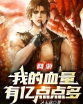 网游:当一个血牛自带成长反伤 作者:W无意
