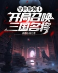 异世界领主开局召唤三国名将