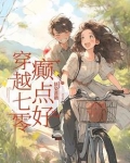 穿越七零,癫点好