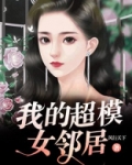 我的模特邻居是悲剧吗