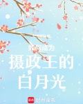 成为摄政王的画中喵