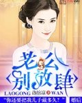 花式撩妻:老公,别放肆