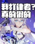 我打真的假的梗
