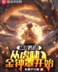 横推武道:从虎啸金钟罩开始