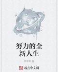 努力的人生更精彩