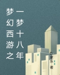 梦幻西游之十倍奖励十五年一梦
