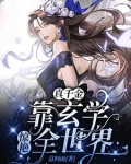 穿成豪门弃女,她靠玄学封神下载