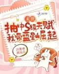 末世抽中s级天赋,我带蓝星崛起