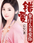 错爱错爱错了的爱,是谁唱的