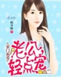 强势婚爱:豪门总裁老公轻点宠