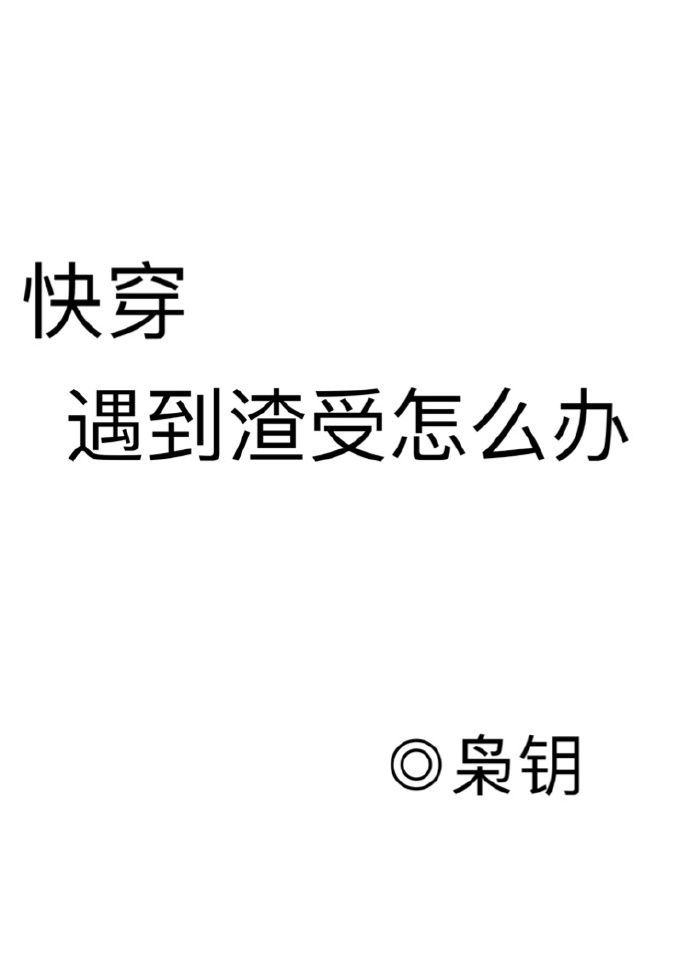 遇到渣受怎么办[快穿]百度网盘