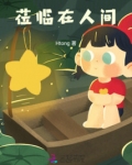 莅临在人间什么意思