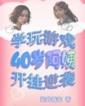 阿姨教玩游戏