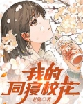 我的同寝校花几点更新