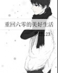 重回六零美好生活作者梦想123