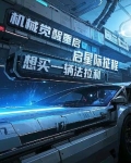 机械化星际