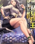 绝美总裁的贴身兵王免费阅读