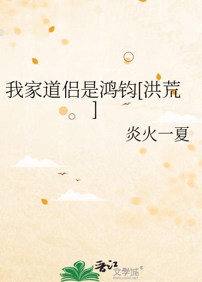 我家的道侣是鸿钧