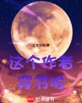 这个作者穿书啦20x