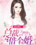 婚色(总裁1v1h)杰众文学