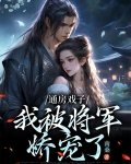 将军通房太妖娆