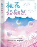 桃花始翩然