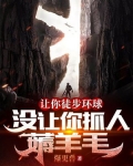 让你徒步环球,没让你抓人薅羊毛