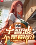 火影宇智波不是雷影免费阅读