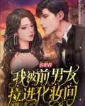 前男友和新娘在化妆间