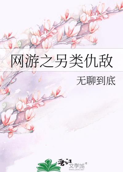 网游之另类女神txt