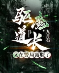 驱魔道长又在警局露脸了小说简介