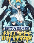掠夺无数天赋,我在全民时代封神漫画免费
