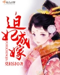 迫嫁弃妃