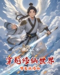 穿越修仙家族修仙文