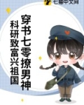 穿书科研70