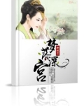 深宫计百度百科