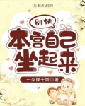 别扶,本宫自己坐起来 TXT下载