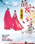 呆王溺爱萌妃不乖