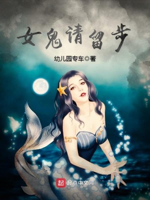女鬼请留步小说
