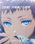 综漫:开局捅破监狱结