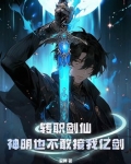 转职剑仙,神明也不敢接我亿剑(安禅)
