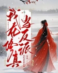 我在修真当反派百度百科