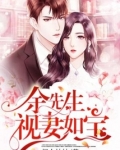 余先生视妻如宝免费阅读