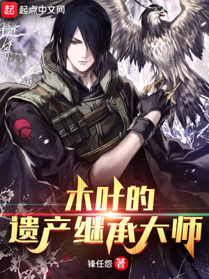 木叶伪君子有几个女主