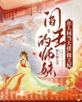 阎王的师妹在人间当大佬,做王妃男主是谁