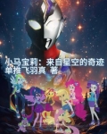 来点小马宝莉