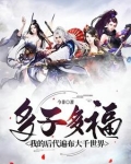 多子多福我的后代遍布大千世界