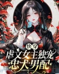 虐文女主快穿文推荐