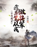 不考秀才,我弃笔从戎做将军
